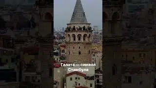 Галата &mdash; символ Стамбула