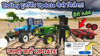 Trolley Tournament Update कैसे मिलेगा 🥳? Indian Desi Life Simulator 3d | Tractor Game New update Fix