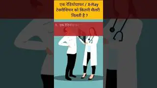 How much an X-Ray Technician/Radiographer can earn? #knowledge #facts #medical #radiology #trending
