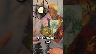 ЕГО СЛЕДУЮЩИЙ ШАГ! #таро #гаданиетаро #tarot #таролог  #гадание   #раскладтаро