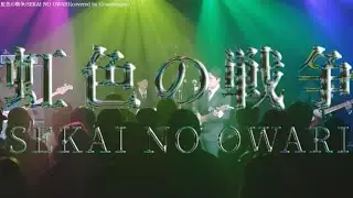 SEKAI NO OWARI/虹色の戦争【京都精華大学軽音学部】