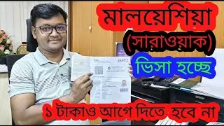 মালয়েশিয়া (সারাওয়াক) ভিসা হচ্ছে প্রচুর Haifa Corporation । Haifa Visa Services