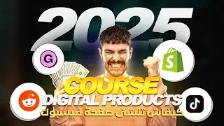 كورس المنتجات الرقمية 2025 | كيفاش تنشئ صفحة فيسبوك وAd Account باحتراف | فيديو تطبيقي خطوة بخطوة