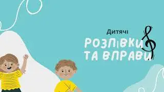 Уроки вокалу для дітей від 7 до 9 років. Розпівки