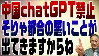 741回　中国がチャットGPTを禁止に