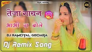 भाभी रा बोले ( तेजा गायन ) Dj Remix Song 🚨 New Tejaji Dj Song 2025 🛑 Bhabhi Ra Bole Tejaji Song