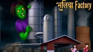 Bhutiya Factory | भूतिया फैक्ट्री | Haunted factory | Horror Story | ghost story #ghostvideo #ghost