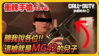【衝鋒手槍】這射速你跟我說他是二戰手槍？又一把搞壞遊戲的武器！！策劃你出來說明一下吧～│決勝時刻m