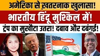 Trump Unmasked: White Christian दबाव का खुलासा | India US Relations संकट में