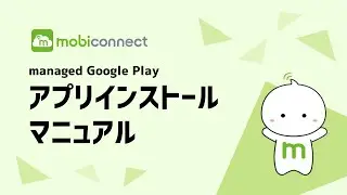 【mobiconnect】managed Google Playアプリインストールマニュアル