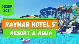 Турция | RAYMAR Resort & Aqua 5* Сиде. ПОЛНЫЙ ОБЗОР ОТЕЛЯ. Плюсы и минусы отдыха, советы