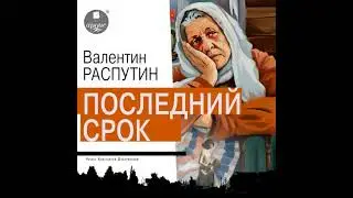Последний срок - Валентин Распутин