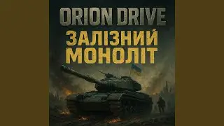 Залізний моноліт