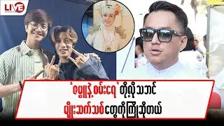 “ဇမ္ဗူ” နဲ့ “စမ်းရေမိုး” တို့လို သဘင်မျိုးဆက်သစ်တွေကို ကြိုဆိုတယ်
