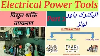 Electrical Power Tools, Electrician Tools Names, Different types of Electrical Tools,টুলস,औजार,ٹول