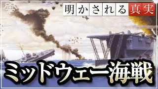 【ミッドウェー海戦の真実】なぜ日本軍は大敗したのか？〜前編〜｜小名木善行