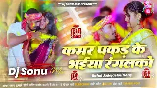 Kamar Pakad Ke Bhaiya Rangalkau Dj Remix Rahul Jadeja New Holi Dj Song #Sonu Yadav