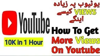 HOw to get more views on youtube 2019| youtube pay ziyada views kesy ayenge |urdu Hindi