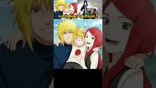🤯Naruto யாருனு யாருக்கும் தெரியாதா? 😱💥 #narutofacts #tamilshorts