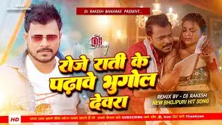 Bhugol Devra #DJ Remix | Roje Rati Ke Padhave Bhugol Devra DJ | Pramod Premi New Song 2025 | DJ Mix 