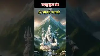 Maha Mrityunjaya Mantra 108 times | Most powerful shiva mantra #shorts #viral