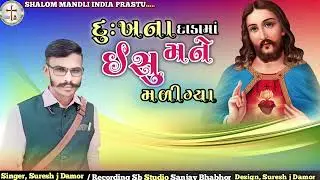 Dukh na Dadama Mane Eshu Mali Gaya દુઃખના દાડામાં મને ઈસુ મળીગ્યા Singar Suresh j Damor Jesus bhajan