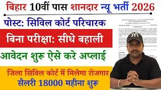 New 10th Paas District court Attender Vacancy 2026 | बिहार जिला कोर्ट भर्ती 2026 | Orignal Details