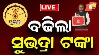 🔴LIVE | ବଢିଲା ସୁଭଦ୍ରା ଟଙ୍କା | Subhadra Yojana | Odisha Budget 2026-27 | Odia News | OTV Live