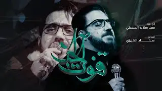 قنوت الحب | سيد سلام الحسيني _ 2023