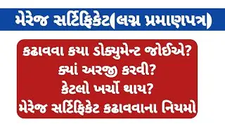Marriage Certificate કેવી રીતે કઢાવવું? | Online & Offline Process 2025 | Full Guide in Gujarati
