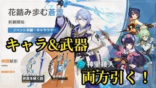【原神】「花踏み歩む蒼流」&「神鋳賦形」女子会！【ガチャ】