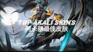【LOL】Animated Akali Skins | 动画化阿卡丽皮肤
