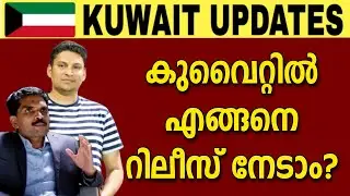 Kuwait information | റിലീസ് എങ്ങനെ കിട്ടും?   #tripsnchats #kuwait_today_news