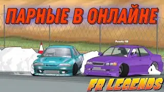 Парные заезды в онлайне!!! FR LEGENDS