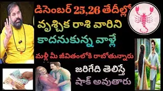 డిసెంబర్ 25, 26 తేదీల్లో వృశ్చిక రాశి వారిని కాదనుకున్న వాళ్లే మళ్లీ మీ జీవితంలోకి రాబోతున్నారు