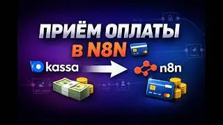 10 минут и твой бот получает оплату через ЮKassa и N8N | Простая схема