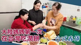 大陸媽媽第一次在台灣吃潤餅！好吃到停不下來！感謝台灣婆婆忙碌了一上午！