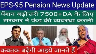 EPS- 95 Pension News Update | पेंशन बढ़ोत्तरी की तैयारी पूरी | सरकार ने किया फंड का इंतजाम |