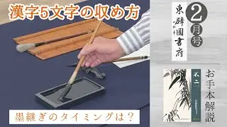 【不二誌解説チャンネル＠日本書道教育学会】一般版 2026年2月号 漢字条幅 1級〜10級 課題解説