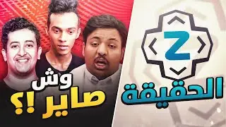 وش جالس يصير في الساحة (على مين الحق) 😫!؟ الحقيقة ورا تفكك زي باد 😥!!