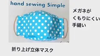 DIY 折り上げ立体マスクの作り方 大臣マスク メガネがくもりにくい 手縫い Mask Filter Pocket wire No Sewing Machine