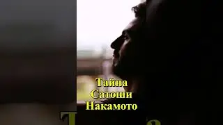 Тайна Сатоши Накамото: КУДА ПРОПАЛ Создатель БИТКОИНА? #satoshi #Bitcoin #тайна #satoshinakamoto