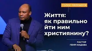 Життя: як правильно йти ним християнину? - Пастор Генрі Мадава