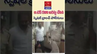 BTech Ravi arrested | HM24