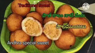 పాతకాలం నాటి వంట పాలముంజలు ట్రెడిషనల్ స్వీట్ పాలముంజలు#ఆంధ్ర స్పెషల్ స్వీట్ పాలముంజలలు