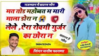 Song (339) इसे कहते है वायरल सोंग || मत तोड महोब्बत म मारी माला डोरा न लेले ऐरा रोवगी छोरी // manish