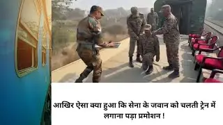 Sena Ke Jawan Ko Chalti Train Me Mila Pramotion | Indian Army | In Hindi