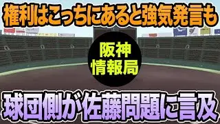 【権利はこっちにあると強気姿勢も..】球団トップが佐藤の契約問題に言及した件について【阪神タイガース】