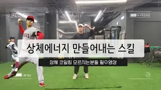 (구속향상) 투수의 필수에너지 상체코일링 만들기