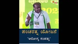 ಆರೋಗ್ಯ ಸಂಪತ್ತು| ಪಂಚರತ್ನ ಯೋಜನೆ | HD kumaraswamy | ಜನತಾದಳ(ಜಾತ್ಯತೀತ) #teamhdk